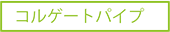 �R���Q�[�g�p�C�v