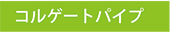 �R���Q�[�g�p�C�v