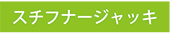�X�`�t�i�[�W���b�L