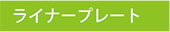 ���C�i�[�v���[�g