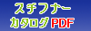 �X�`�t�i�[PDF