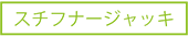 �X�`�t�i�[�W���b�L