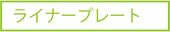 ���C�i�[�v���[�g
