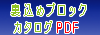 裏込めブロックPDF