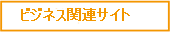 �r�W�l�X�֘A�T�C�g