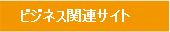 �r�W�l�X�֘A�T�C�g