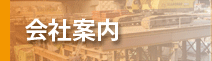 会社案内