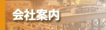 会社案内