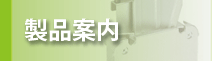 製品案内