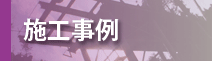 施工事例