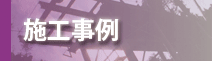 施工事例