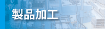 製品加工