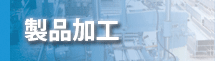 製品加工