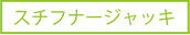 �X�`�t�i�[�W���b�L