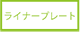 ���C�i�[�v���[�g