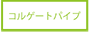 �R���Q�[�g�p�C�v