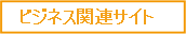 �r�W�l�X�֘A�T�C�g