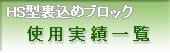 HS�^�����߃u���b�N�g�p���шꗗ